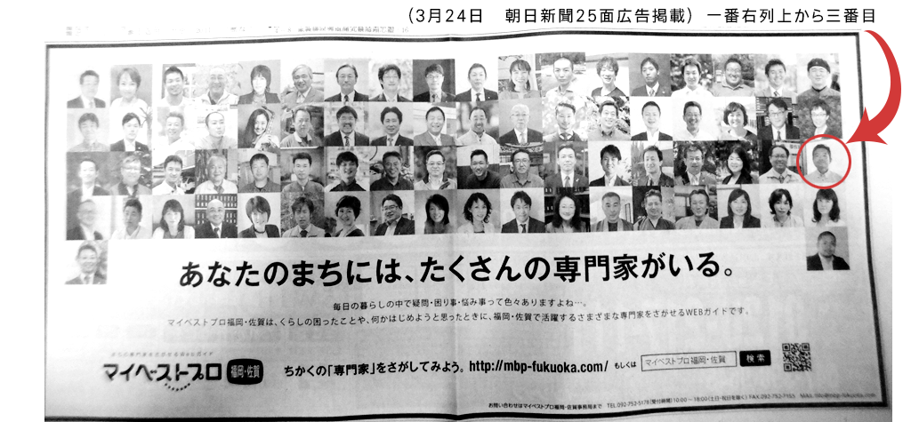 朝日新聞25面にマイベストプロの広告に掲載