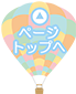 ページトップ