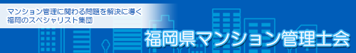 福岡県マンション管理士会