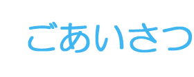 ごあいさつ