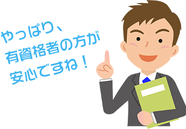 やっぱり資格を持っている方が安心できるよね！