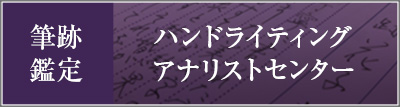 筆跡鑑定|ハンドライティングアナリストセンター