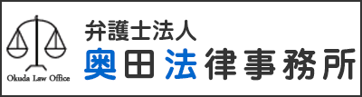 弁護士法人 奥田法律事務所