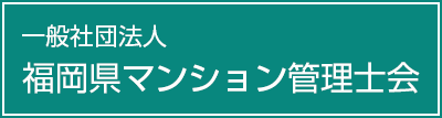 福岡県マンション管理士会