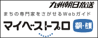 マイベストプロ福岡・佐賀